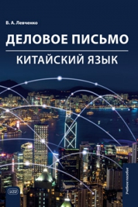 Деловое письмо. Китайский язык: учебное пособие