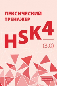 Лексический тренажер: HSK HSK 4 (3.0): учебное пособие