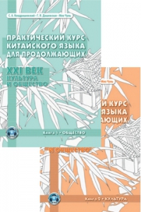 Практический курс китайского языка для продолжающих. XXI век. Культура и общество. В 2-х ч.ч.