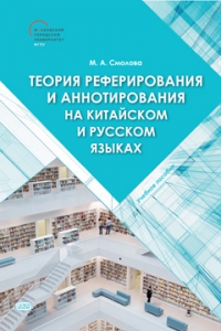 Теория реферирования и аннотирования на китайском и русском языках : учебное пособие