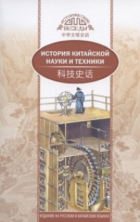 История китайской науки и техники (билингва)