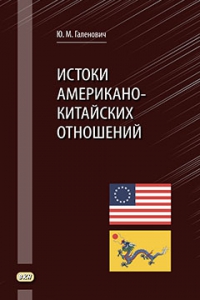 Истоки американо-китайских отношений (PDF-файл)