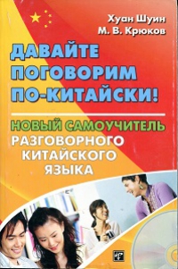 Давайте поговорим по-китайски. Новый самоучитель разговорного китайского языка. Книга+CD