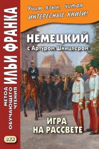 Немецкий с Артуром Шницлером. Игра на рассвете