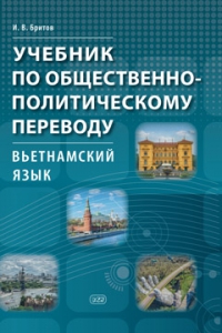 Учебник по общественно-политическому переводу. Вьетнамский язык