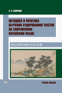 Методика и практика обучения аудированию текстов на современном китайском языке: учебное пособие