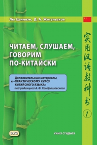 Читаем, слушаем, говорим по-китайски. Книга студента