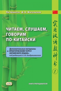 Читаем, слушаем, говорим по-китайски. Книга преподавателя