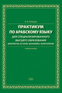 Практикум по арабскому языку для специализированного высшего образования (филология, история, экономика, политология)