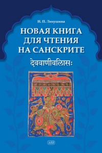 Новая книга для чтения на санскрите