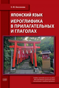 Японский язык. Иероглифика в прилагательных и глаголах : учебно-методическое пособие (начальный и средний уровень)