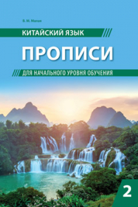 Китайский язык. Прописи для начального уровня обучения. Часть 2