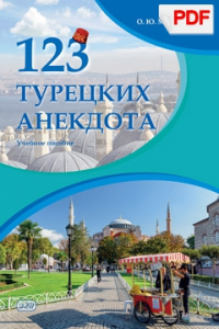 123 турецких анекдота: учебное пособие (PDF)