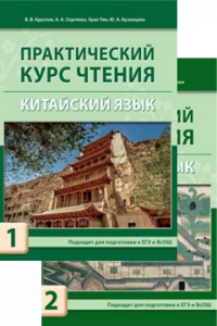 Практический курс чтения. Китайский язык : учебное пособие. В 2-х ч.