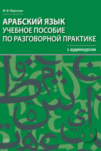 Арабский язык. Учебное пособие по разговорной практике с аудиокурсом