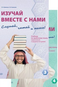 Изучай вместе с нами. Слушай, читай и пиши! : учебник по арабскому языку (нормативный и продвинутый уровни). Комплект. 3+4 ч.