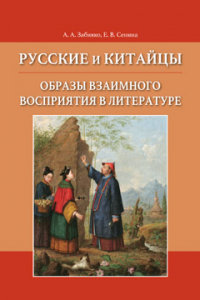 Русские и китайцы: образы взаимного восприятия в литературе