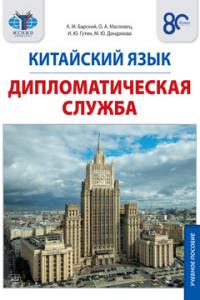 Китайский язык. Дипломатическая служба : учебное пособие