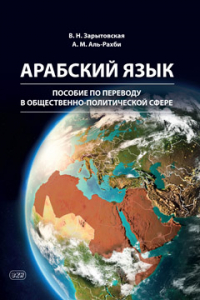 Арабский язык: пособие по переводу в общественно-политической сфере