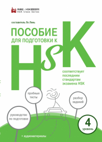 Пособие для подготовки к HSK. Уровень 4