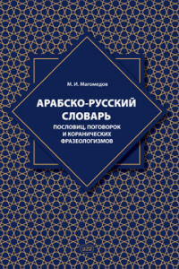 Арабско-русский словарь пословиц, поговорок и коранических фразеологизмов