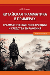 Китайская грамматика в примерах. Грамматические конструкции и средства выражения