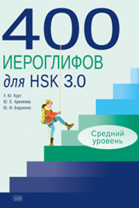 400 иероглифов для HSK 3.0. Средний уровень: учебное пособие