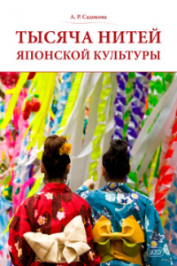 Тысяча нитей японской культуры