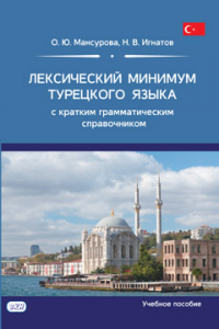 Лексический минимум турецкого языка с кратким грамматическим справочником. Более 5500 слов