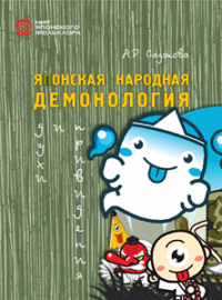 Японская народная демонология: духи и привидения
