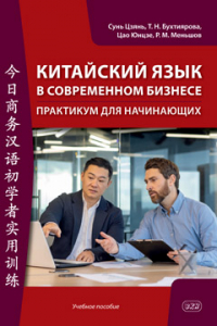 Китайский язык в современном бизнесе. Практикум для начинающих: учебное пособие