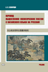 Перевод общественно-политических текстов с китайского языка на русский : учебник
