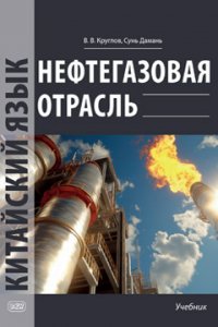 Нефтегазовая отрасль. Китайский язык: учебник