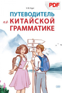 Путеводитель по китайской грамматике: учебное пособие (PDF)