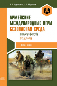 Армейские международные игры. Безопасная среда: учебное пособие