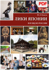 Лики Японии. Взгляд из России (из избранного)(PDF)