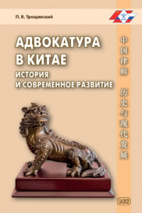 Адвокатура в Китае: история и современное развитие