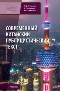 Современный китайский публицистический текст: учебник