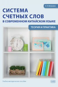 Система счетных слов в современном китайском языке: теория и практика. Учебно-методическое пособие