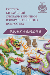Русско-китайский словарь терминов изобразительного искусства