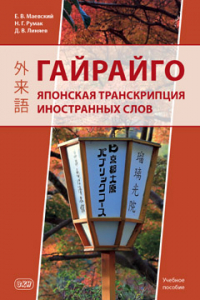Гайрайго. Японская транскрипция иностранных слов: учебное пособие