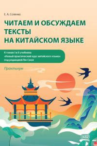 Читаем и обсуждаем тексты на китайском языке: практикум