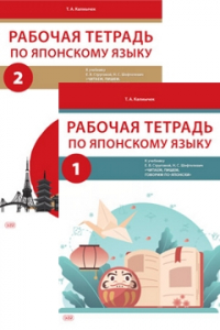 Рабочая тетрадь по японскому языку к учебнику «Читаем, пишем, говорим по-японски» : в 2 ч.