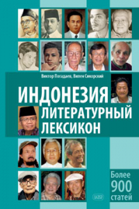 Индонезия. Литературный лексикон. Более 900 статей