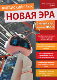 Китайский язык. Новая эра: базовый курс. Уровень HSK 1