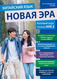 Китайский язык. Новая эра: базовый курс. Уровень HSK 2