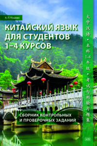 Китайский язык для студентов 1-4 курсов. Сборник контрольных и проверочных заданий