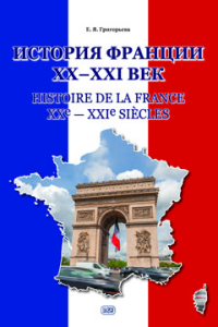 История Франции ХХ–ХХI век = Histoire de la France XXe — XXIe siècles