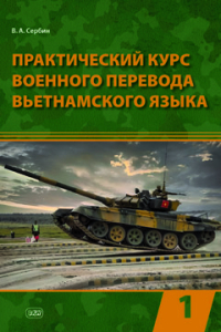 Практический курс военного перевода вьетнамского языка: учебник. Часть 1