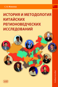 История и методология китайских регионоведческих исследований : учебное пособие